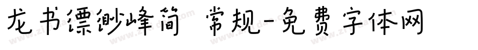 龙书缥缈峰简 常规字体转换